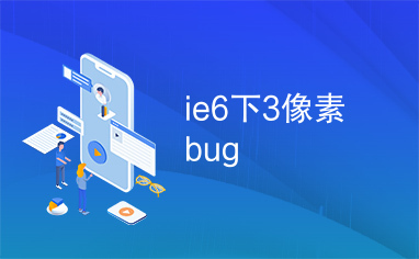 ie6下3像素bug