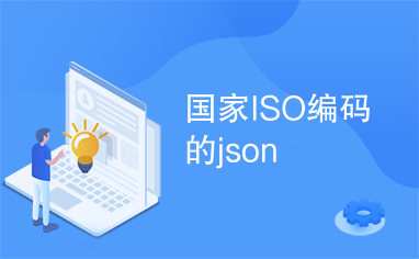 国家ISO编码的json
