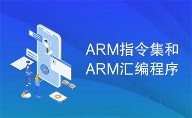 ARM指令集和ARM汇编程序