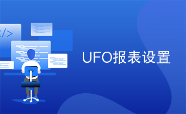 UFO报表设置