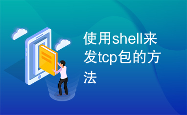 使用shell来发tcp包的方法