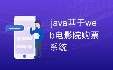 java基于web电影院购票系统