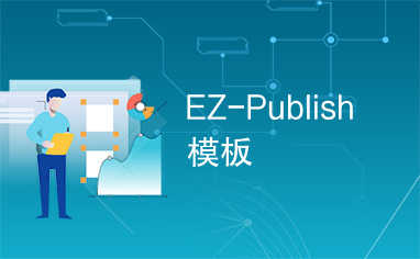 EZ-Publish模板