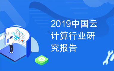 2019中国云计算行业研究报告