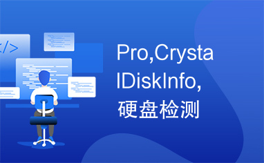 Pro,CrystalDiskInfo,硬盘检测