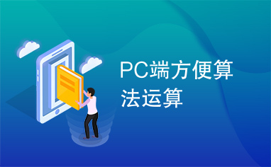 PC端方便算法运算