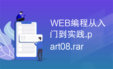 WEB编程从入门到实践.part08.rar