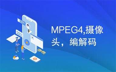 MPEG4,摄像头，编解码