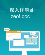 深入详解sizeof.doc