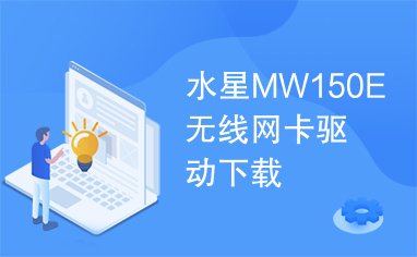 水星MW150E无线网卡驱动下载