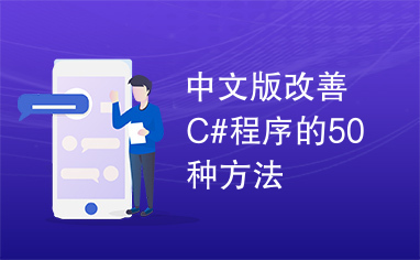 中文版改善C#程序的50种方法