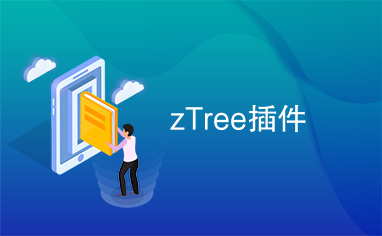 zTree插件