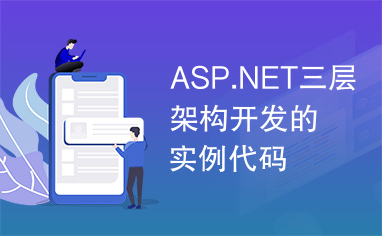 ASP.NET三层架构开发的实例代码