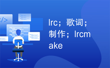 lrc；歌词；制作；lrcmake