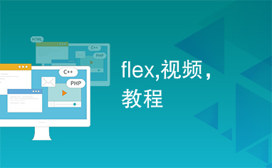 flex,视频，教程