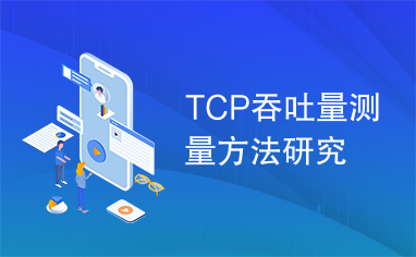 TCP吞吐量测量方法研究