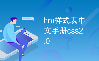 hm样式表中文手册css2.0