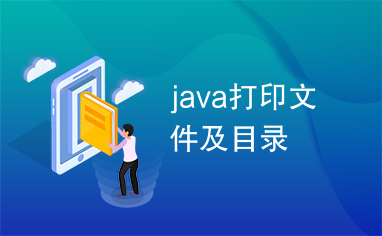 java打印文件及目录