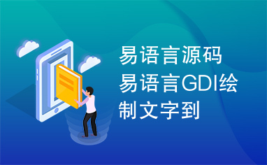 易语言源码易语言GDI绘制文字到