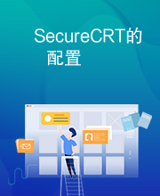 SecureCRT的配置