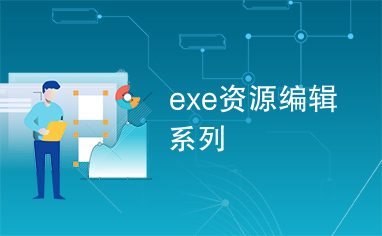 exe资源编辑系列