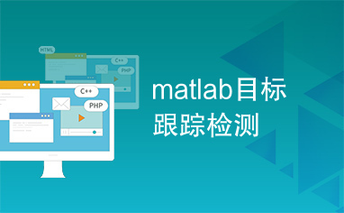 matlab目标跟踪检测