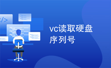 vc读取硬盘序列号