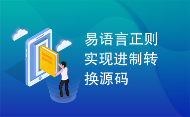 易语言正则实现进制转换源码