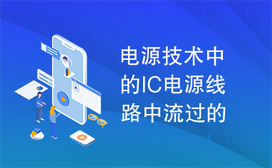 电源技术中的IC电源线路中流过的电流