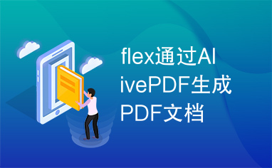 flex通过AlivePDF生成PDF文档