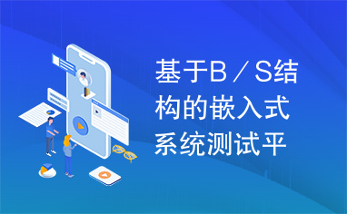 基于B／S结构的嵌入式系统测试平台及其应用