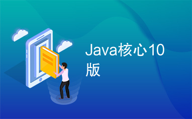 Java核心10版