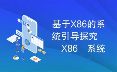 基于X86的系统引导探究　X86　系统引导