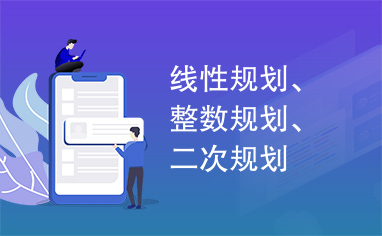 线性规划、整数规划、二次规划