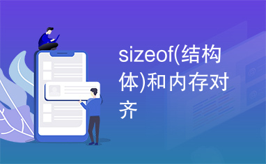 sizeof(结构体)和内存对齐