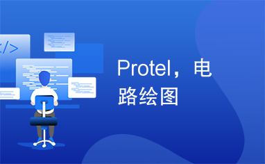 Protel，电路绘图