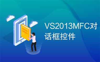 VS2013MFC对话框控件