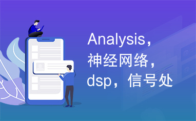 Analysis，神经网络，dsp，信号处理，概率论，线性代数