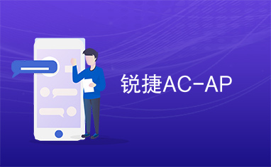 锐捷AC-AP