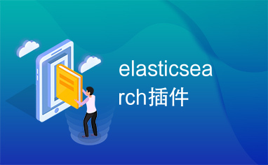 elasticsearch插件