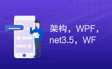 架构，WPF，net3.5，WF