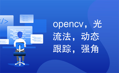 opencv，光流法，动态跟踪，强角点