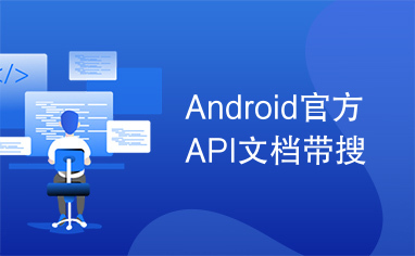 Android官方API文档带搜