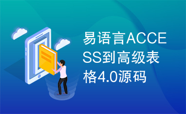 易语言ACCESS到高级表格4.0源码