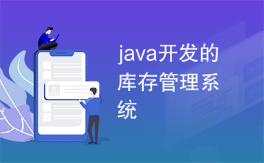 java开发的库存管理系统