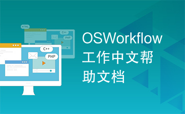 OSWorkflow工作中文帮助文档