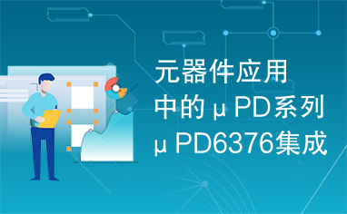 元器件应用中的μPD系列μPD6376集成电路实用检测数据