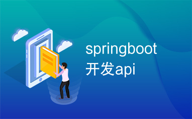 springboot开发api