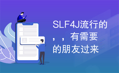 SLF4J流行的，，有需要的朋友过来看看，别忘记说谢哦。呵