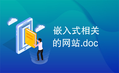 嵌入式相关的网站.doc